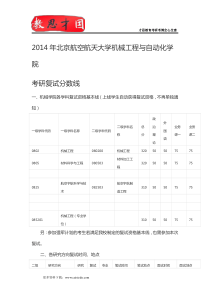 2014年北京航空航天大学机械工程与自动化学院考研复试流程,复试方案,考研复试分数线