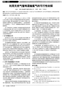 利用天然气管网混输氢气的可行性初探