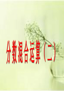 2014年北师大版六年级数学上册《分数混合运算(二)》