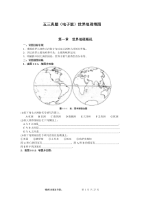 高中地理五三真题(电子版)世界地理填图-完美定稿