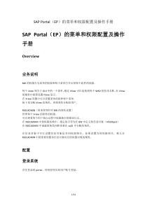 SAP-Portal(EP)的菜单和权限配置及操作手册