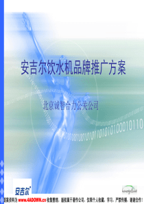 安吉儿饮水机品牌推广策划案