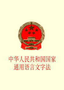 中华人民共和国国家通用语言文字法