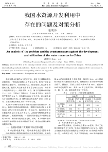 我国水资源开发利用中存在的问题及对策分析