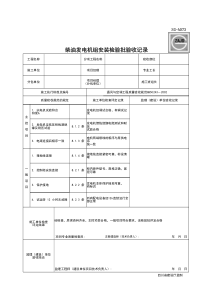 SG-A073-柴油发电机组安装检验批验收记录