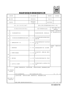 SG-A073柴油发电机组安装检验批验收记录