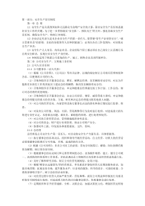 各级安全生产责任制安全生产规章制度目录及文件操作规程(一)