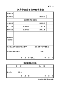 民办非企业单位章程核准表(编号：05)