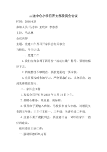 中心小学支部委员会会议记录