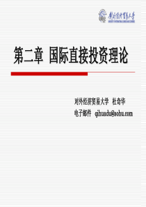 国际投资杜奇华第二章-国际直接投资理论