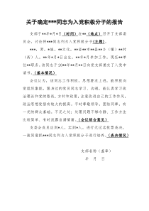 关于确定同志为入党积极分子的报告