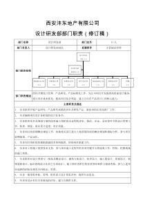 5.地产公司部门职责(设计研发部)