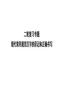 2016年高考二轮复习  字形