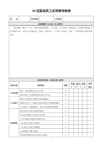 医院试用期考核表