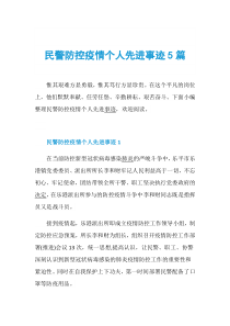 民警防控疫情个人先进事迹5篇