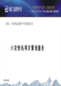 安徽六安恒远立方城项目策划报告_94PPT