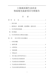 上海市郊生态农业观光旅游项目可行性研究报告