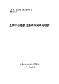 上海市铁路货运系统布局规划研究