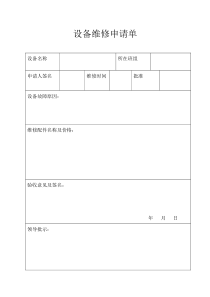 设备维修申请单