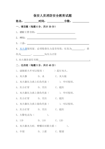 保安消防安全教育试题