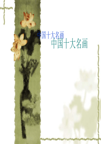 中国古代十大名画