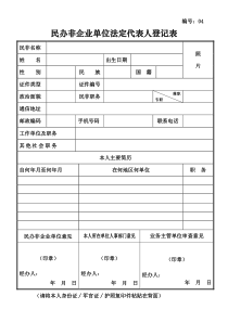 《民办非企业单位法定代表人登记表》(编号：04)