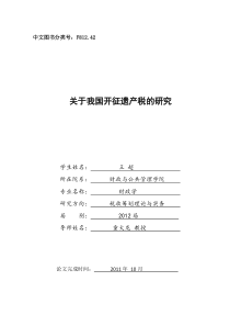 硕士论文--关于我国开征遗产税的研究(1)硕士论文