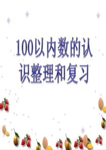 一年级下册-100以内数的认识整理和复习