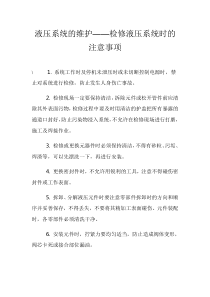 液压系统的维护——检修液压系统时的注意事项