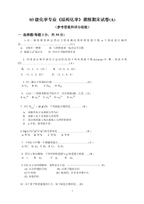 结构化学期末试卷及答案