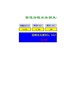 管道沿程水头损失计算