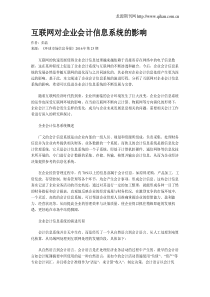 互联网对企业会计信息系统的影响