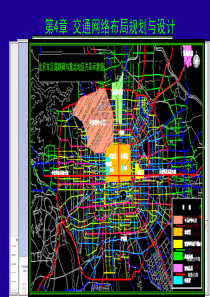 第4章_交通网络布局规划与设计