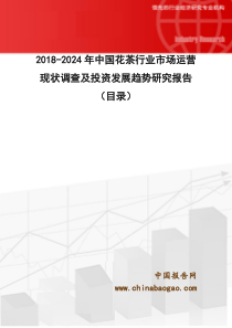 2018-2024年中国花茶行业市场运营现状调查及投资发展趋势研究报告(目录)