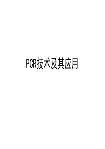 PCR技术及其应用-1