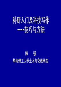 科研入门及科技写作----技巧与方法