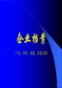 企业档案课件(产品、科研、基建、设备仪器)