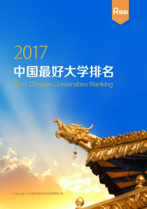 软科2017中国最好大学排名