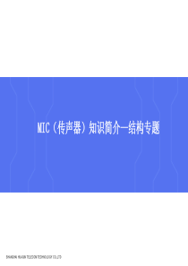 MIC传声器知识简介.ppt