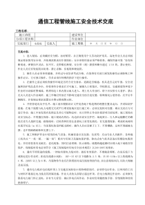 通信工程管线施工安全技术交底