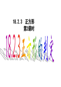 新人教版八年级下册18.2.3正方形的判定(比赛课件)