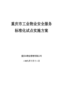 2011标准化试点实施方案