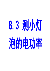 8.3_测量小灯泡的电功率课件