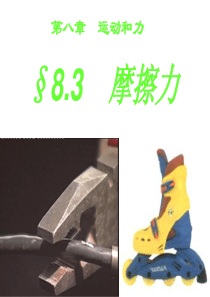 8.3摩擦力ppt