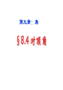 8.4 对顶角 课件1 青岛版七年级下册