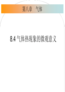 8.4 气体热现象的微观意义修改版