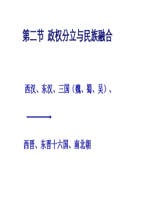 8.4.2.2 政权分立与民族融合