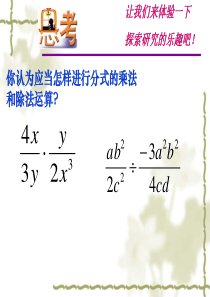 8.4分式的乘除法1(公开课)