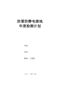 1、防雷接地设施年度检测计划