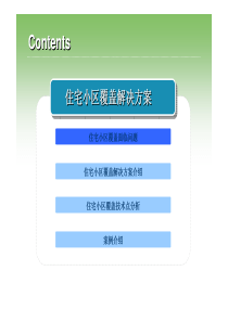 住宅小区覆盖解决方案